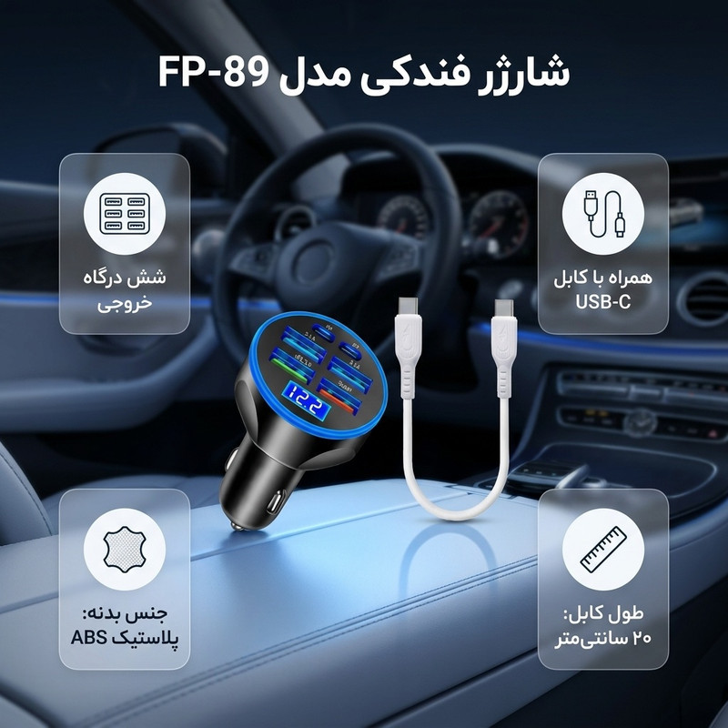 شارژر فندکی 66 وات مدل FP-89 به همراه کابل USB-C