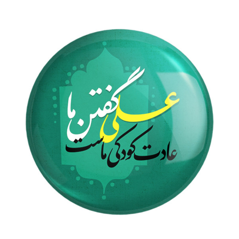 مگنت خندالو طرح عید غدیر کد 6175 بسته 50 عددی