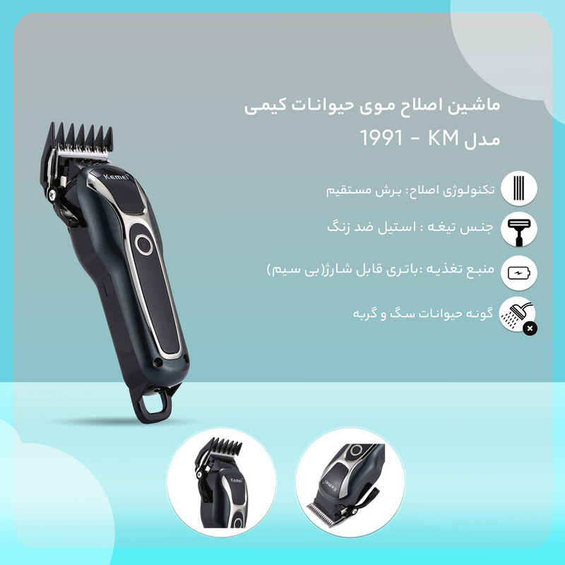 ماشین اصلاح موی حیوانات کیمی مدل KM-1991