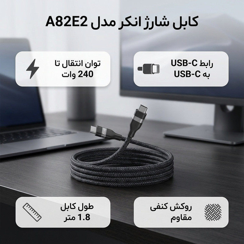 کابل تبدیل USB-C به USB-C انکر مدل A82E2 طول 1.8 متر با توان 240 وات