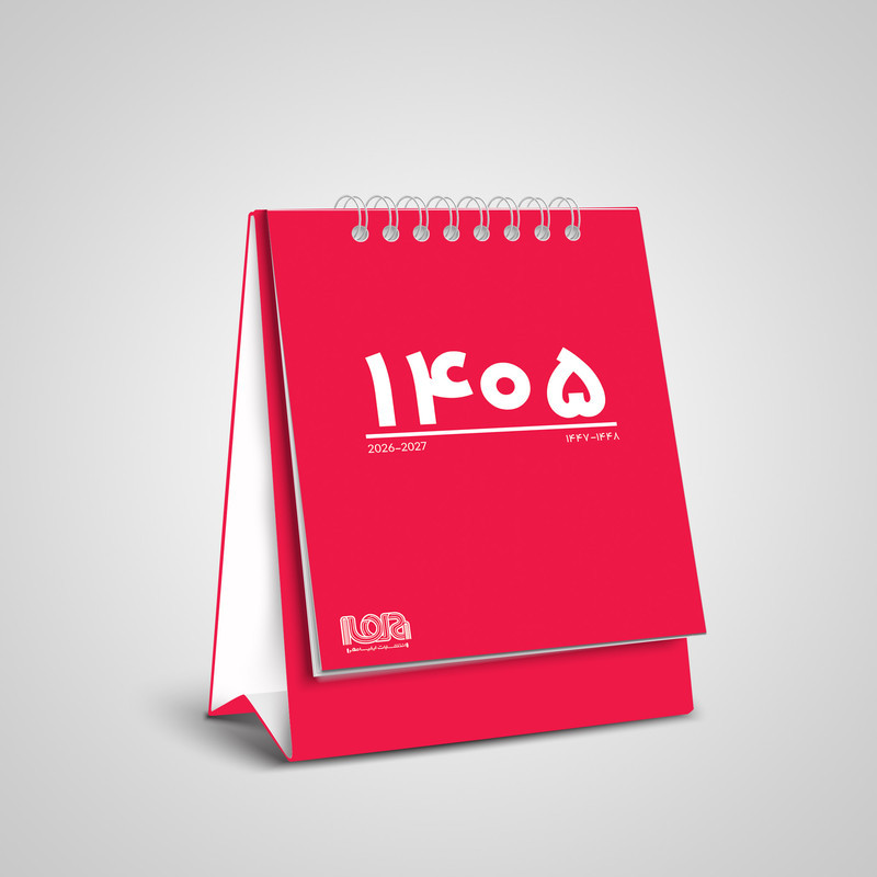 تقویم رومیزی سال 1405 انتشارات ایلیا مهر کد 06 بسته 3 عددی