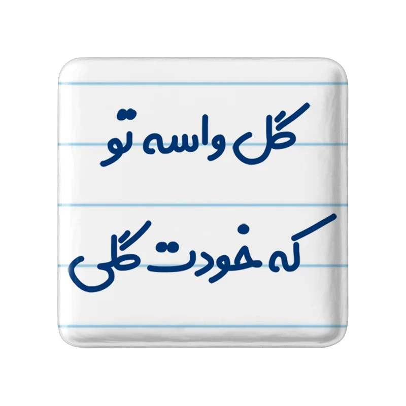 مگنت خندالو مدل گل واسه تو که خودت گلی کد 6903