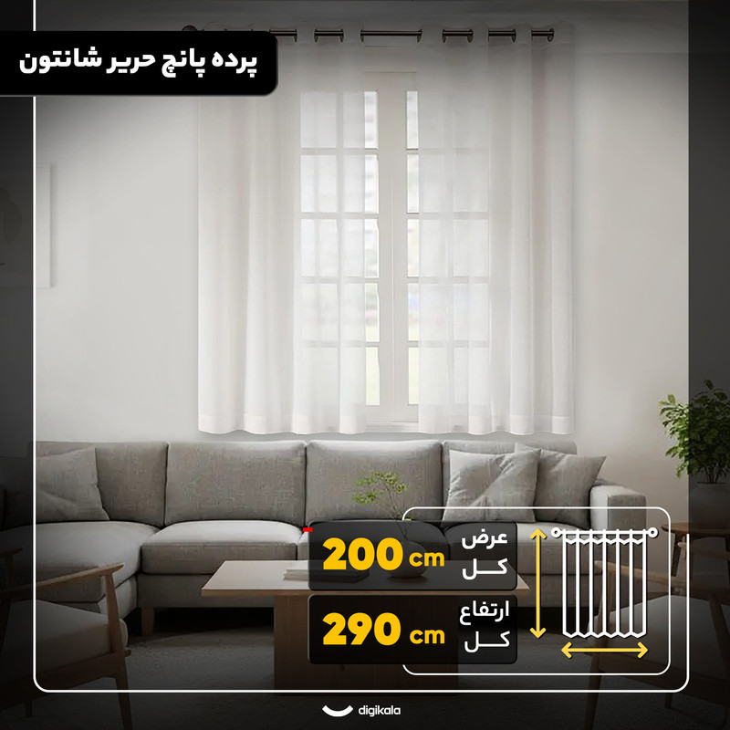 پرده مدل پانچ حریر شانتون  سایز 200x290 سانتی‌متر