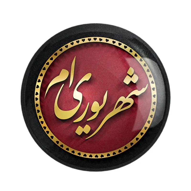 مگنت خندالو طرح ماه شهریور کد 2290