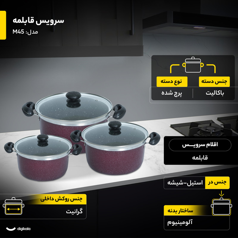 سرویس قابلمه 6 پارچه مدل M45