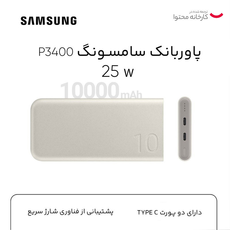 پاوربانک 25 وات سامسونگ مدل EB-P3400 ظرفیت 10000 میلی آمپر ساعت