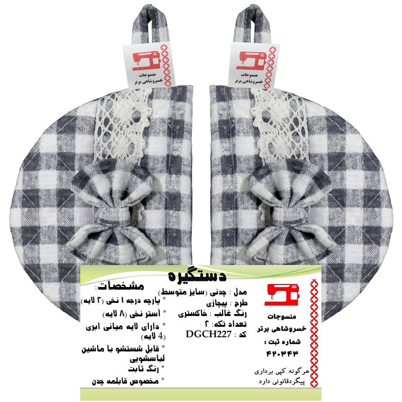 دستگیره منسوجات خسروشاهی برتر مدل چدنی طرح پیچازی کد DGCH227 بسته 2 عددی
