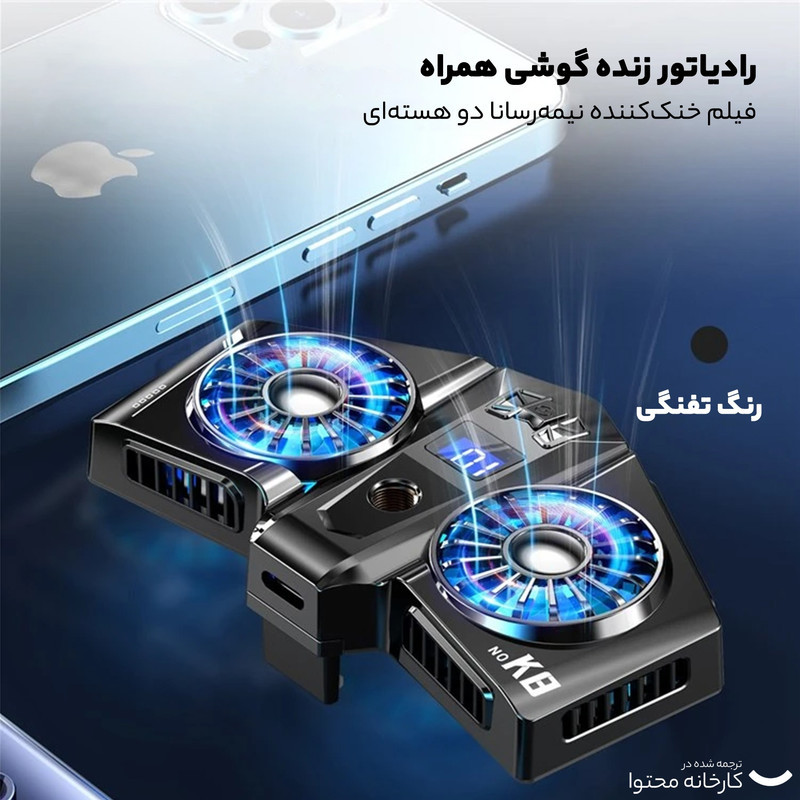 خنک کننده گوشی موبایل مدل K8 RGB