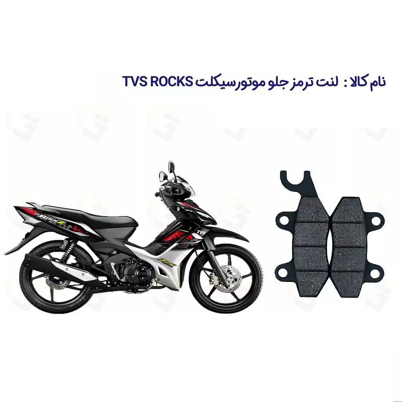 لنت ترمز جلو موتورسیکلت مدل TVS 125 مناسب برای تی وی اس راکز 125