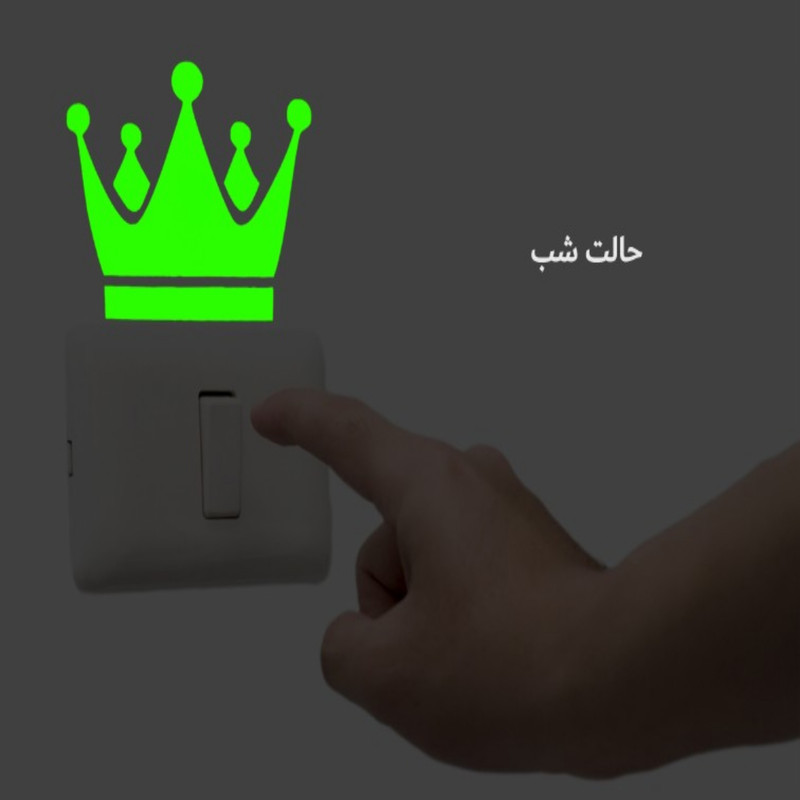 استیکر کلید و پریز مدل شبنما طرح کینگ