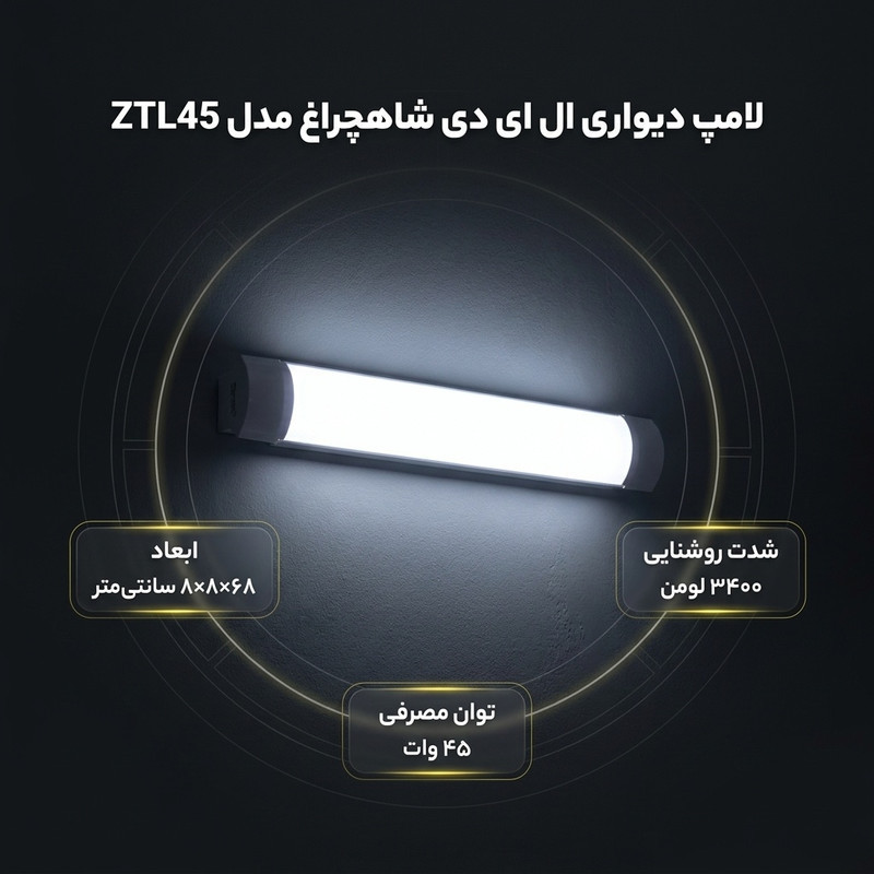 لامپ مهتابی ال ای دی 45 وات شاهچراغ پارسیان مدل ZTL45