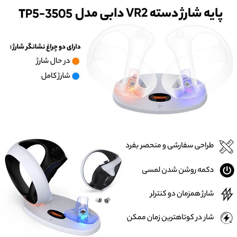 پایه شارژر دسته VR2 Sense دابی مدل TP5-3505