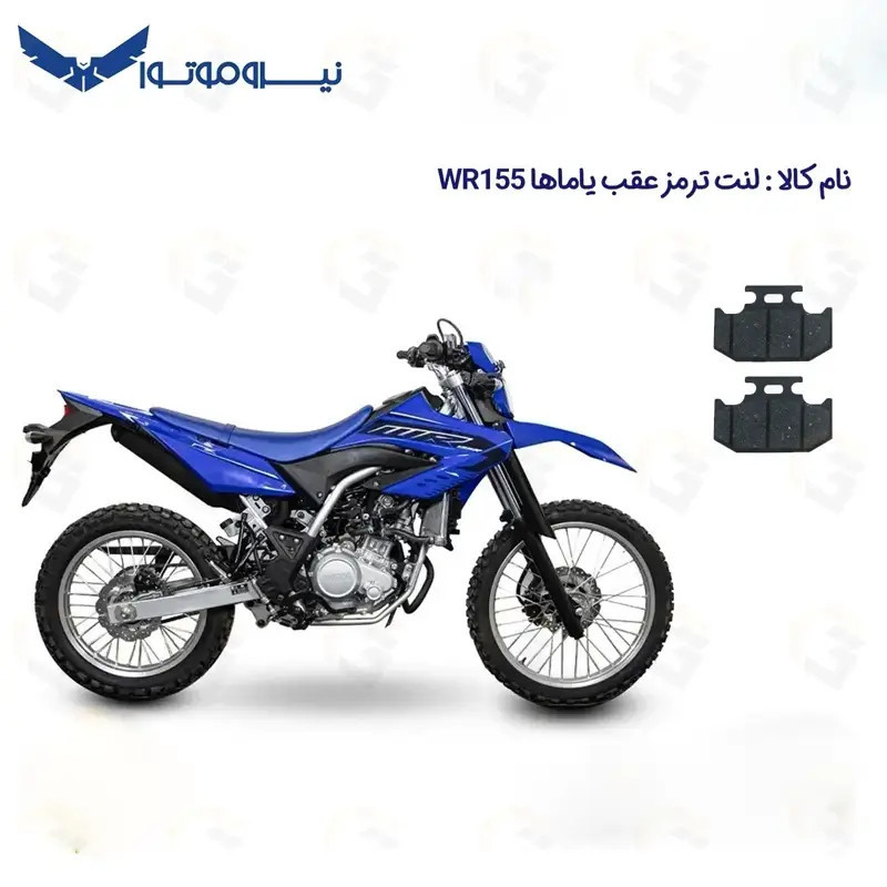 لنت ترمز عقب موتورسیکلت مدل WR 155 مناسب برای تریل یاماها دبلیو آر نیروموتور
