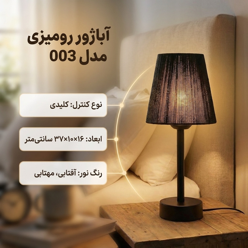 آباژور رومیزی مدل 003