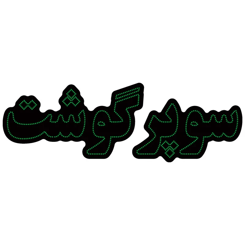 تابلو ال ای دی آیاز مدل سوپر گوشت کد G670