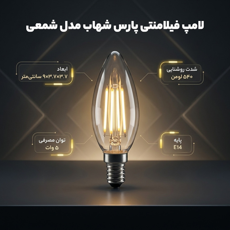 لامپ فیلامنتی 5 وات پارس شهاب مدل شمعی پایه E14