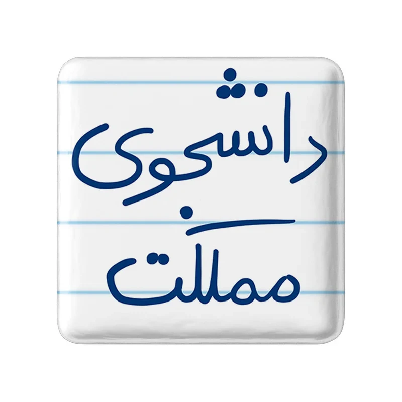 مگنت خندالو طرح دانشجوی مملکت کد 5837
