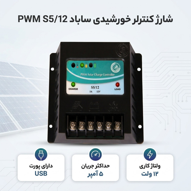 شارژ کنترلر خورشیدی ساباد مدل PWM S512
