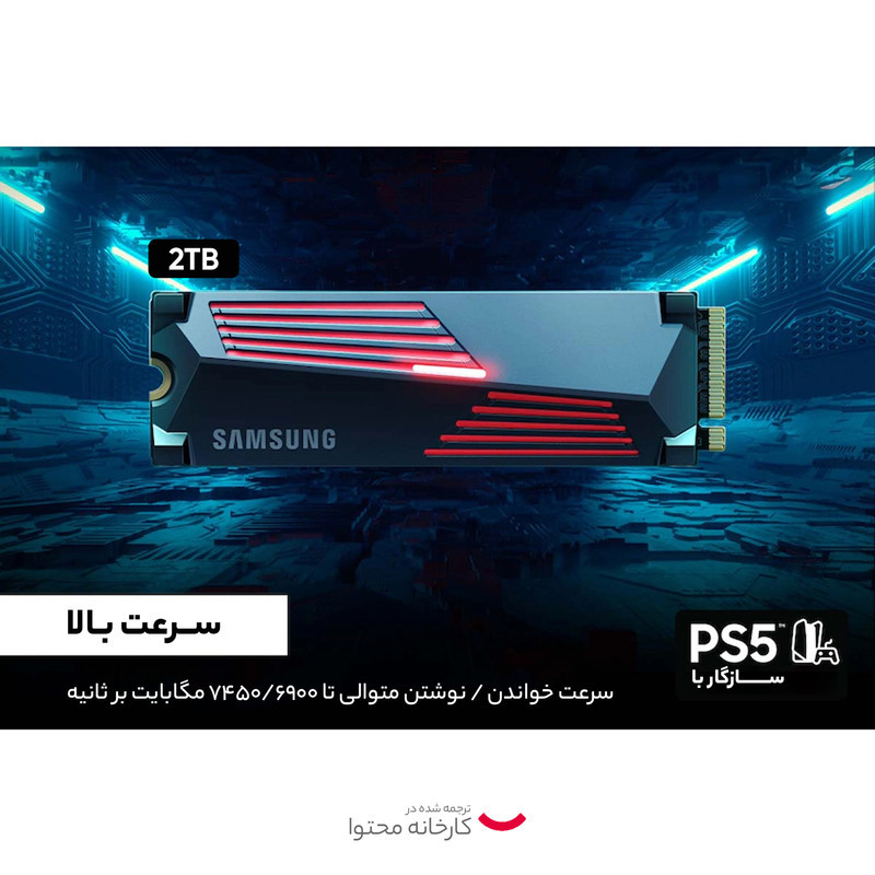اس اس دی اینترنال PCIe Gen4 x4 سامسونگ مدل 990PRO with Heatsink ظرفیت 2 ترابایت