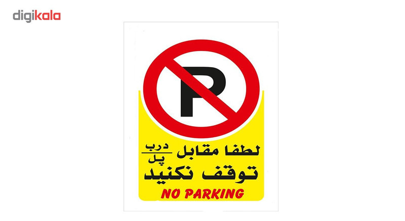 برچسب پارک ممنوع مدل No parking