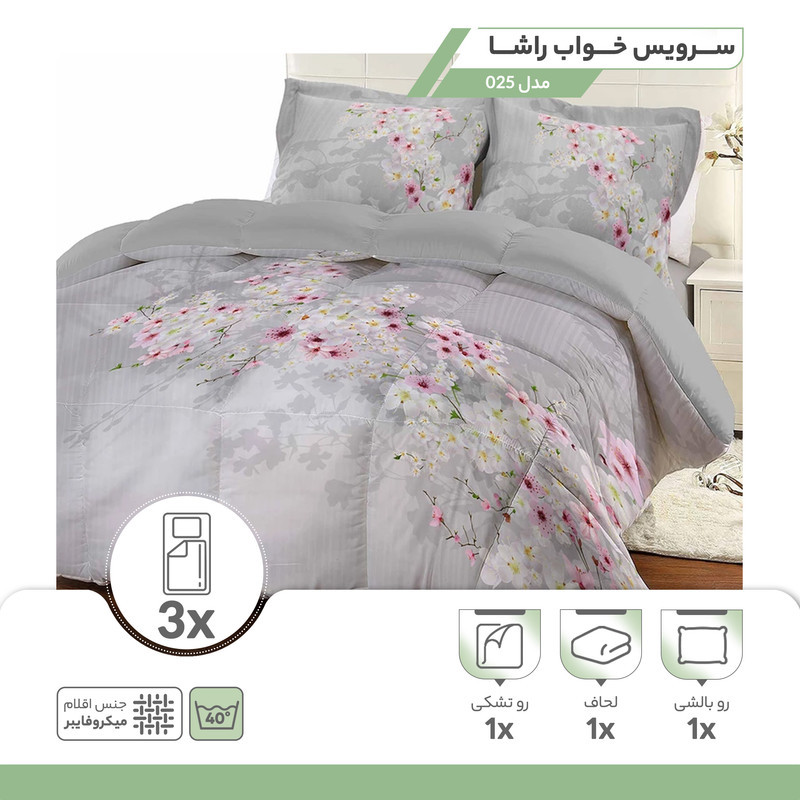 سرویس خواب راشا مدل 025 یک نفره 3 تکه