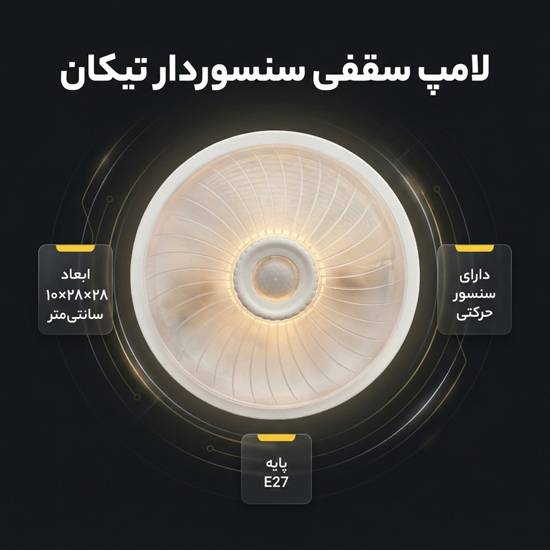 لامپ سقفی تیکان مدل سنسور دار