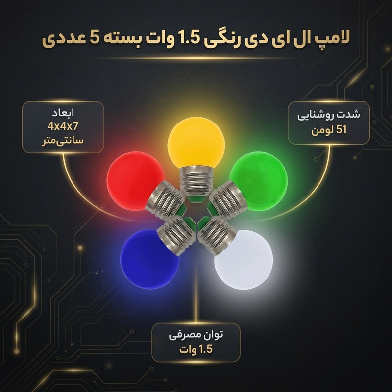 لامپ ال ای دی 1.5 وات مدل رنگی پایه E27 بسته 5 عددی