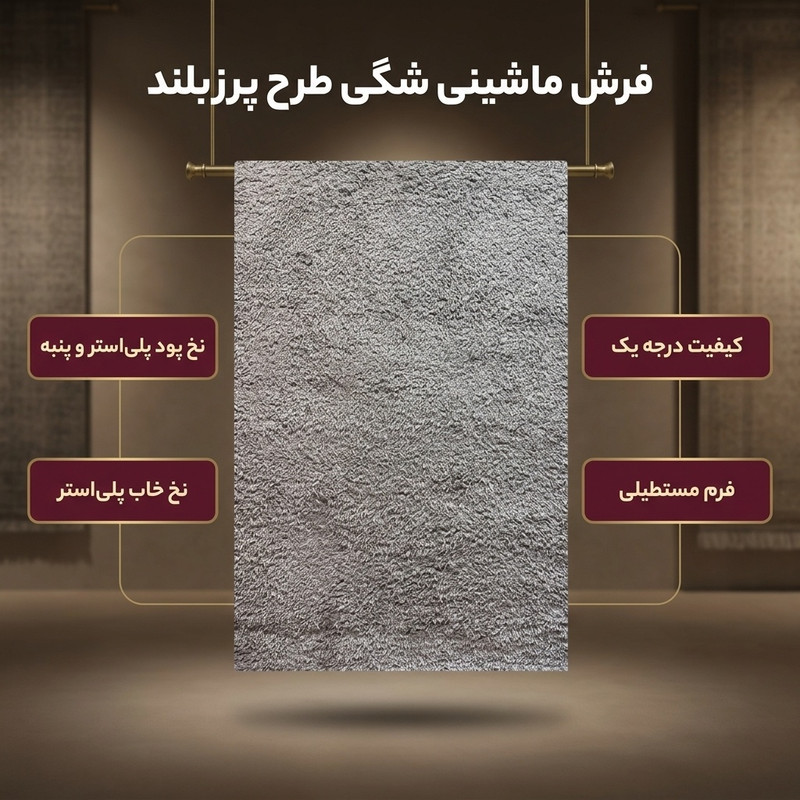 فرش ماشینی مدل شگی فلوکاتی طرح پرزبلند زمینه طوسی