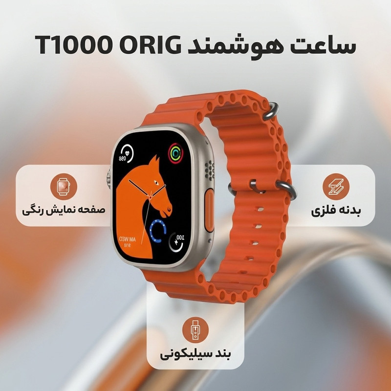 ساعت هوشمند مدل T1000 ORIG دارای قابلیت های صفحه نمایش رنگی بند سیلیکون