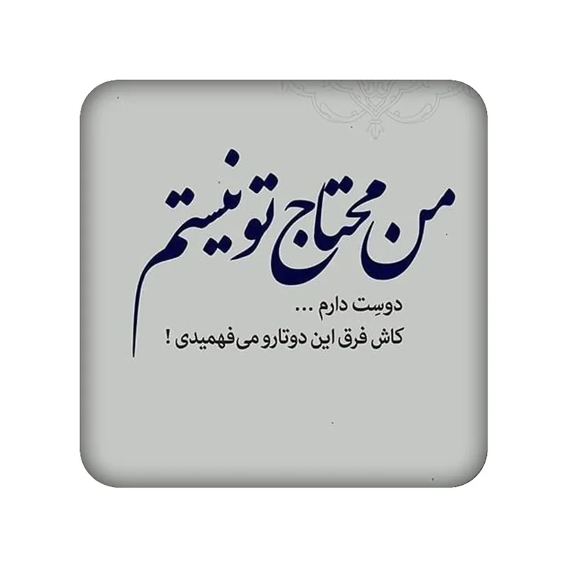 زیر لیوانی طرح دلنوشته کد 964