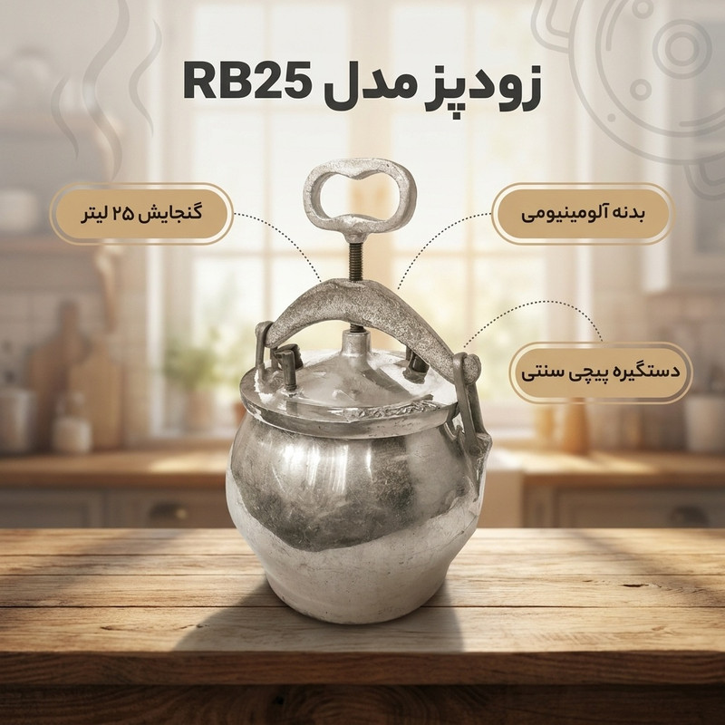 زودپز مدل RB25 گنجایش 25 لیتر