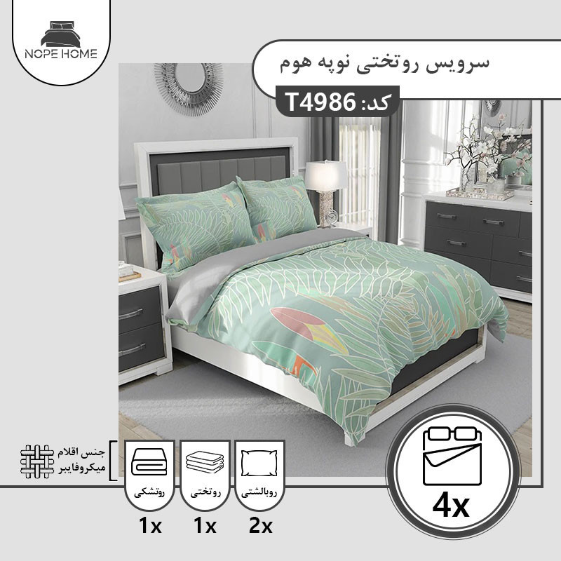 سرویس روتختی یک نفره 4 تکه نوپه هوم مدل 49864986