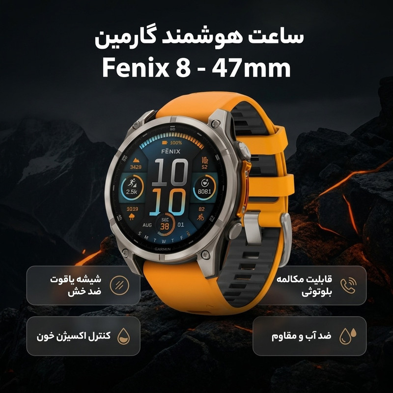 ساعت هوشمند گارمین مدل Fenix 8 - 47mm دارای قابلیت های صفحه نمایش لمسی، کنترل موسیقی، کنترل سطح اکسیژن خون، ضد آب، بند سیلیکون
