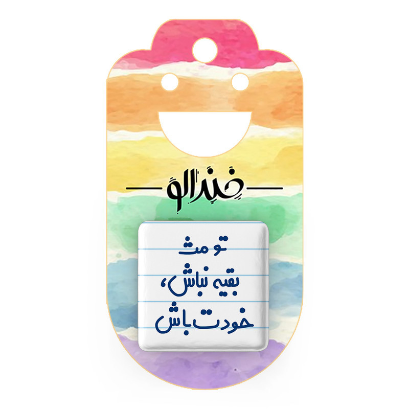 مگنت خندالو مدل تو مث بقیه نباش، خودت باش کد 6565
