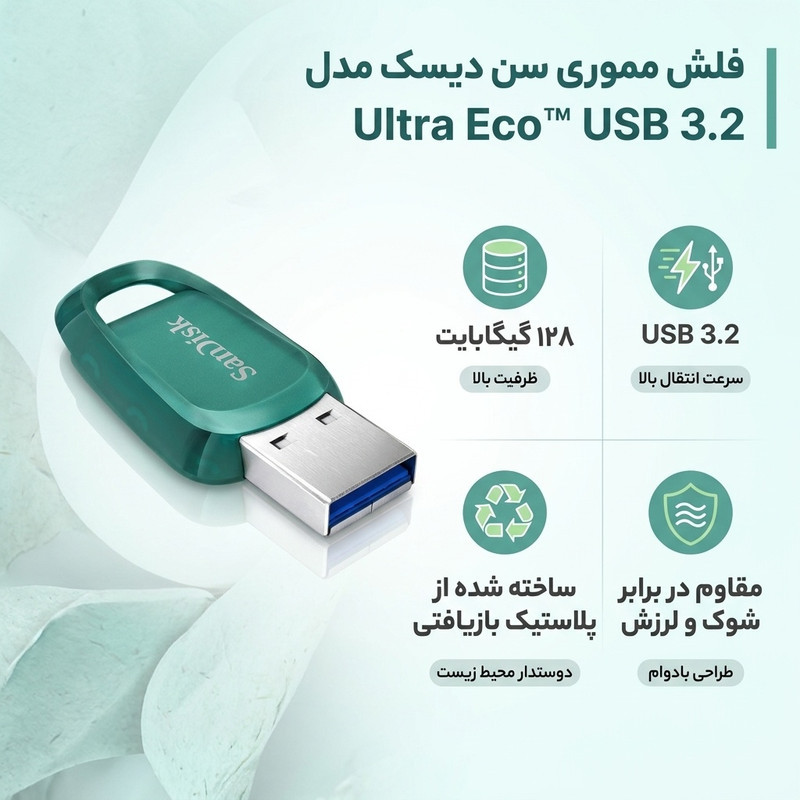 فلش مموری سن دیسک مدل Ultra Eco™ USB 3.2 ظرفیت 128 گیگابایت