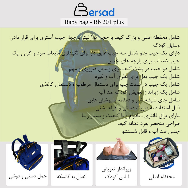 ساک لوازم کودک و نوزاد برساد مدل Bb 201