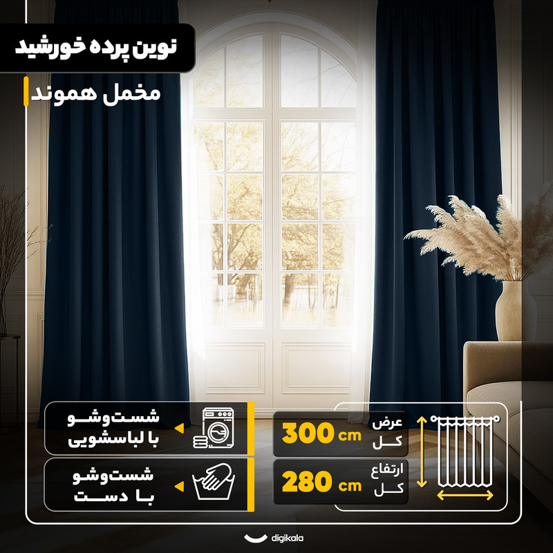 پرده نوین پرده خورشید مدل مخمل هموند سایز 280 * 300 سانتی متر
