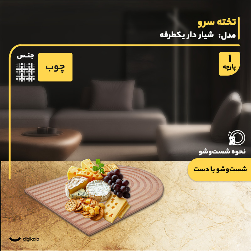 تخته سرو چوبی نیم‌دایره شیار دار یکطرفه مناسب سرو انواع مواد غذایی و پذیرایی، ابعاد 32x24 سانتی‌متر، شست‌وشو با دست