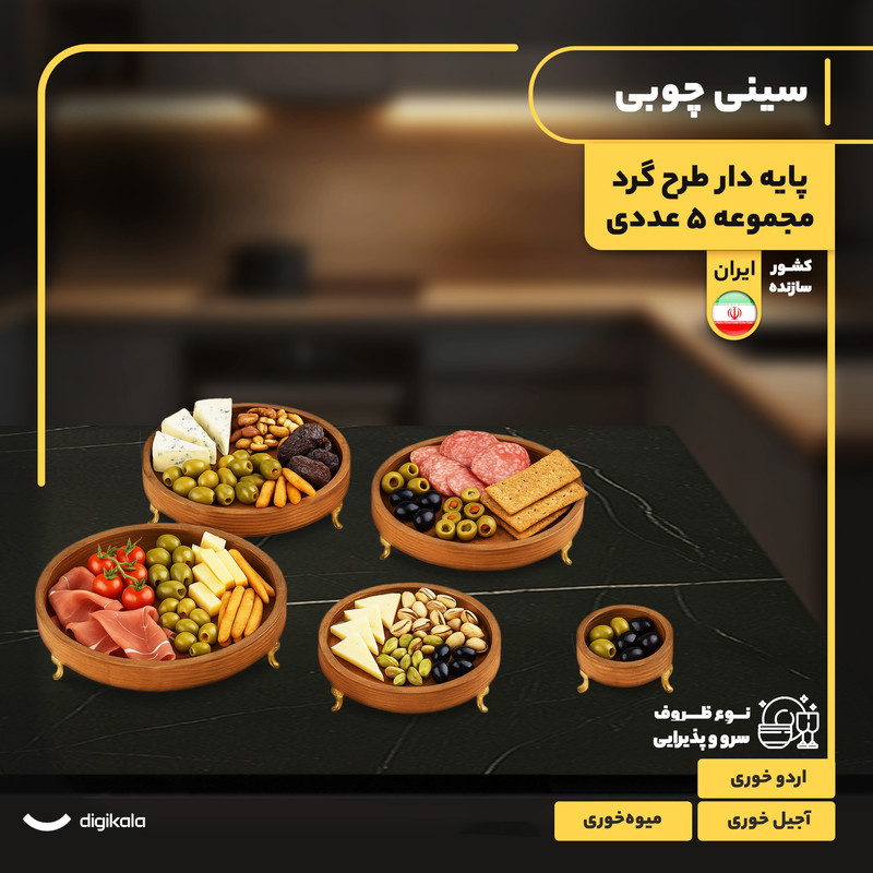 مجموعه 5 عددی ظروف سرو چوبی پایه‌دار طرح گرد، مناسب آجیل‌خوری، میوه‌خوری و اردوخوری، ارتفاع 5.5 سانتی‌متر، غیرقابل شست‌وشو، ساخت ایران