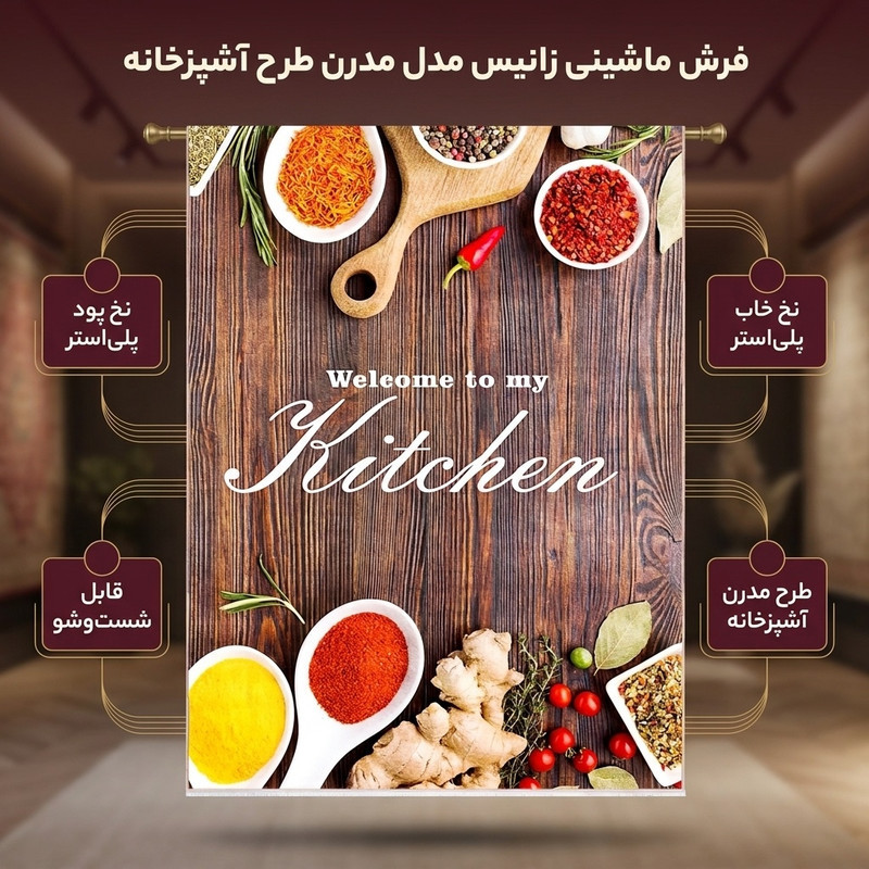 فرش ماشینی زانیس مدل مدرن طرح آشپزخانه زمینه قهوه ای