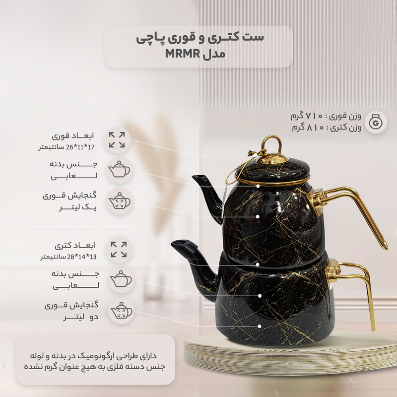 ست کتری و قوری پاچی مدل MRMR