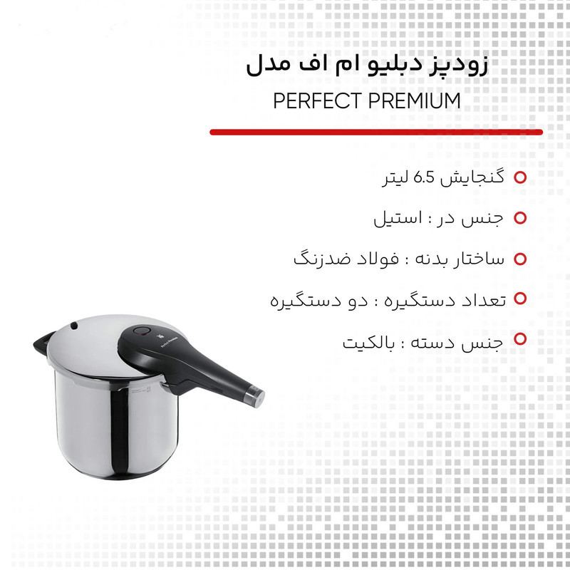 زودپز دبلیو ام اف مدل PERFECT PREMIUM گنجایش 6.5 لیتر