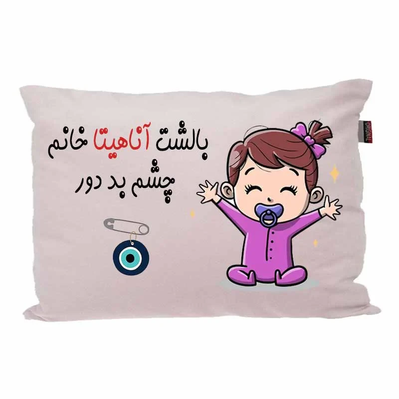 بالش کودک مدبرتر مدل نوزاد طرح اسم آناهیتا کد 02