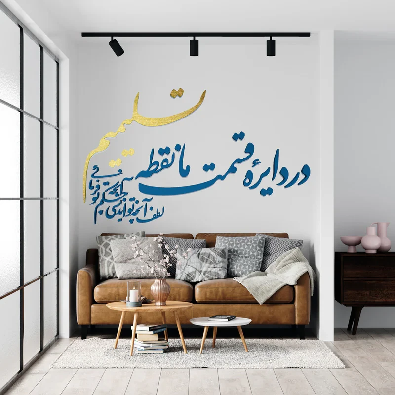 دیوارکوب آرتافرین مدل در دایره قسمت ما نقطه تسلیمیم لطف آنچه تو اندیشی حکم آنچه تو فرمایی