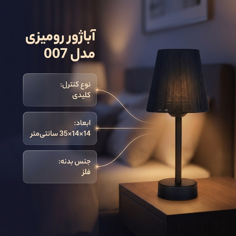 آباژور رومیزی کد 007