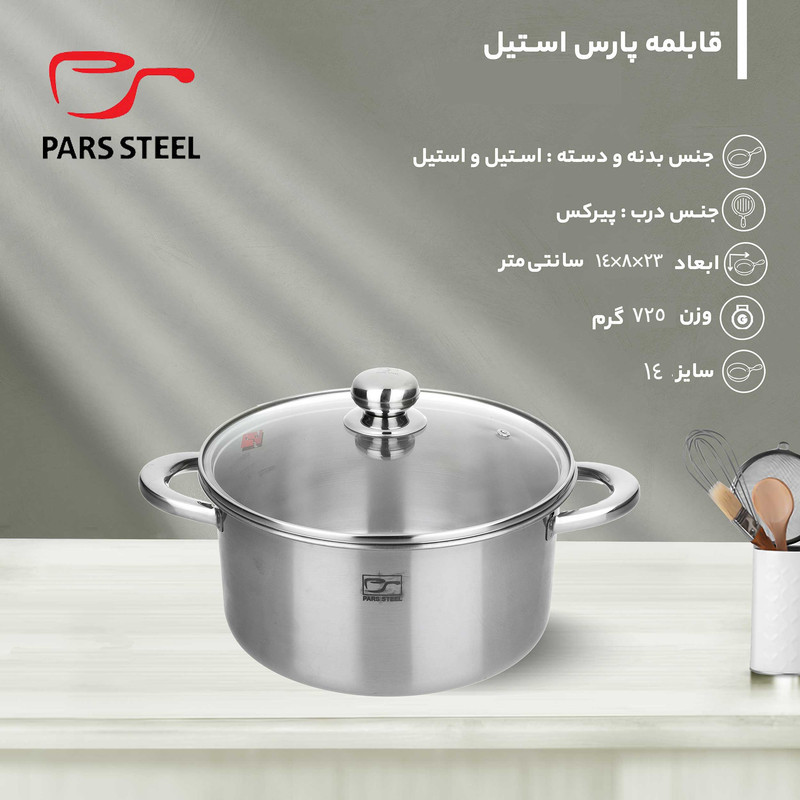 قابلمه پارس استیل مدل سه لایه کد 140 سایز 14