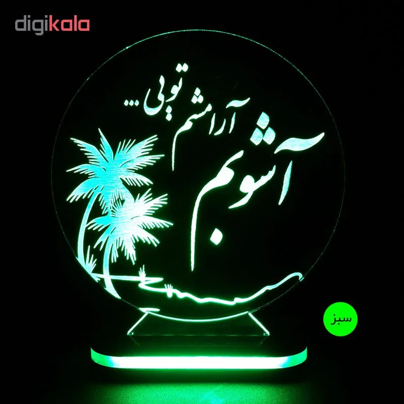 چراغ خواب طرح آشوبم آرامشم تویی کد 1223