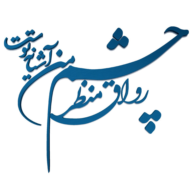 دیوارکوب آرتافرین مدل شعر رواق منظر چشم من آشیانه توست
