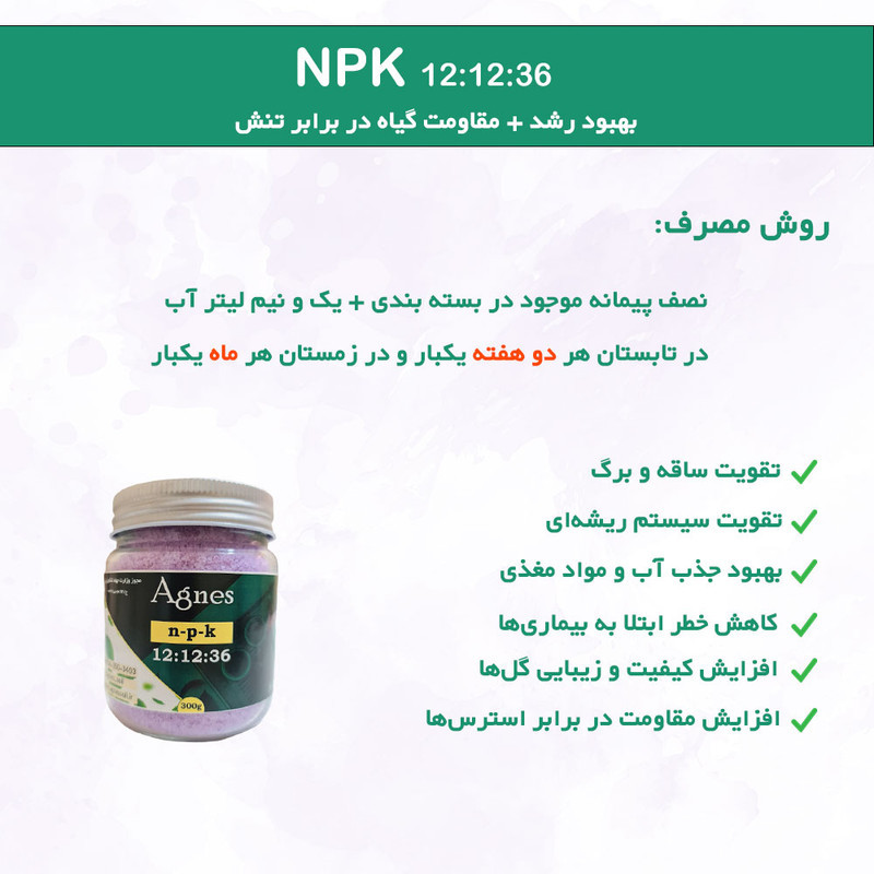 کود پتاس بالا آگنس مدل NPK 12-12-36 وزن 300 گرم