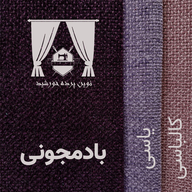 پرده نوین پرده خورشید مدل مخمل هموند سایز 280 * 300 سانتی متر